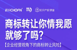 直播报名 | 商标转让你情我愿就够了吗？