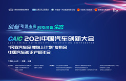 2021年中国汽车创新大会即将开始！