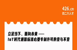 今晚20:00直播！立足当下、面向未来——IoT时代通信标准必要专利许可的变与不变