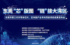 今天9:00！东莞市第三代半导体芯片、区块链产业专利导航项目成果发布会邀您观看