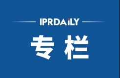 IPRdaily2021年7月份作者专栏总结