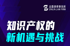 邀请函 | “知识产权的新机遇与挑战”沙龙邀您参加