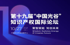 第十九届“中国光谷”知识产权国际论坛即将开幕