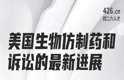 今晚20:00直播！美国生物仿制药和诉讼的最新进展