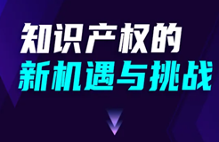 报名倒计时！“知识产权的新机遇与挑战”沙龙邀您参加