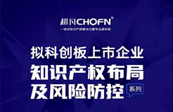 企业如何进行知识产权布局及风险防控？3位专家与你现场对话！