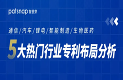 这5个行业的专利布局都太难了？那是你没有来这学习！