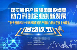 邀请函 | 广州开发区2021-2022年度知识产权助力科创企业上市项目启动仪式活动邀您参加