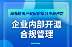 10月29日！企业内部开源合规管理主题沙龙等你来参加