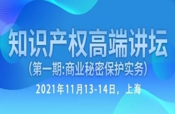 倒计时报名！行业资深实务型专家开讲—知识产权高端讲坛第一期：商业秘密保护实务