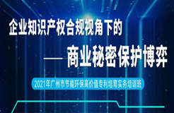 2天1夜沉浸式培训来了！企业知识产权合规视角下的商业秘密保护博弈