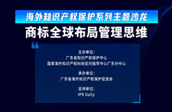 报名 | 商标全球布局管理思维沙龙活动