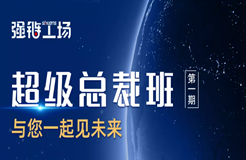 今早9:00直播！强链工场超级总裁班网络直播