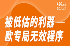 周二晚20:00直播！被低估的利器 - 欧专局无效程序