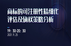 直播报名 | 商标的可注册性精细化评估及确权策略分析