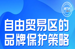 今晚20:00直播！自由贸易区的品牌保护策略