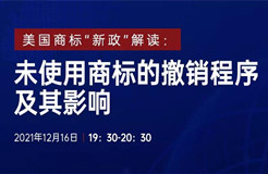 直播报名 | 美国商标“新政”解读：未使用商标的撤销程序及其影响