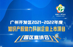 诚邀 | 12月22日知识产权助力上市项目宣讲会，一场为企业赢免费上市辅导的机会