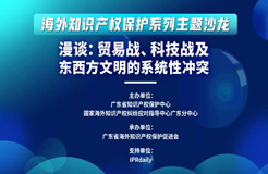 “漫谈：贸易战、科技战及东西方文明的系统性冲突”沙龙活动成功举办