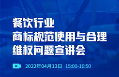 直播报名 | 餐饮行业商标规范使用与合理维权问题宣讲会