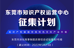 火热征集中！东莞市知识产权运营中心征集入驻单位