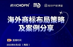 今日16:00直播！海外商标布局策略及案例分享（第三期）