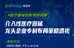 医疗器械龙头都是怎样专利布局的？60分钟为你揭秘！  ​