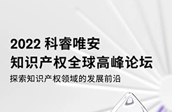 2022科睿唯安知识产权全球高峰论坛：探索知识产权领域的发展前沿