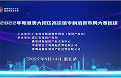 2022年粤港澳大湾区高价值专利培育布局大赛巡讲活动在湛江成功举办！