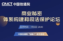 今日14:00直播！“商业秘密体系构建和司法保护论坛”邀您观看！