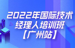 倒计时7天！2022年国际技术经理人培训班【广州站】开课在即