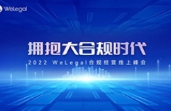 历时2天，35+业内大咖围绕“大合规”展开思想碰撞！  ​