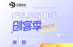 IPSUNSHINE创客季：新创客新探索，知识产权战略为双创企业发展提供新思路