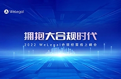 火热报名中｜40+合规专家齐聚2022WeLegal合规经营线上峰会