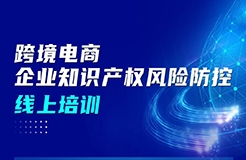 周五上午9:00直播！跨境电商企业知识产权风险防控线上培训邀您参加！