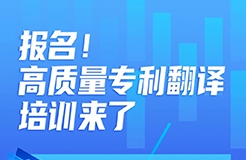 报名！高质量专利翻译培训来了  ​