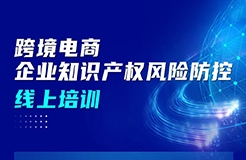 今日上午9:00直播！跨境电商企业知识产权风险防控线上培训邀您参加！