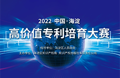 延期通知！2022中国·海淀高价值专利培育大赛项目征集延期至8月15日