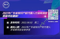 报名！从保护看高价值专利的精准谋划与培育（下）线上课程正式上线！