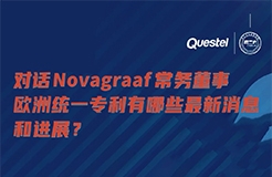 今日15:00直播！对话Novagraaf常务董事，欧洲统一专利有哪些最新消息和进展？