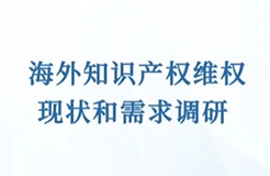 通知！开展海外知识产权维权现状和需求的调研  ​