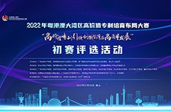 2022年粤港澳大湾区高价值专利培育布局大赛双百强名单公示