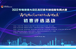 2022年粤港澳大湾区高价值专利培育布局大赛双百强名单公布！