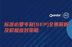 下周五15:00 直播！标准必要专利(SEP)全景解析及积极应对策略