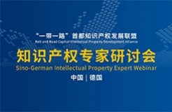 下周二14:30直播！“一带一路”首都知识产权发展联盟知识产权专家研讨会邀您观看