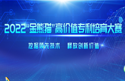 IPO知识产权培育辅导助力企业高速发展——2022金熊猫高价值专利培育大赛培育讲座圆满举办