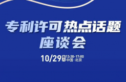 大咖云集！“专利许可热点话题”座谈会重磅来袭！