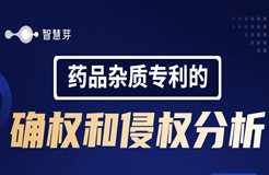 想让药品杂质获取更好的专利保护？这几个要点你需要搞清楚