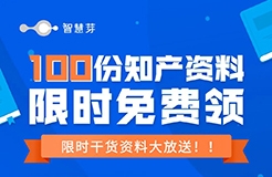 内含100+份知产资料！全新无瑕，0元免费出