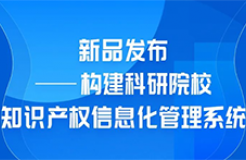 新品发布！“构建科研院校知识产权信息化管理系统”上线